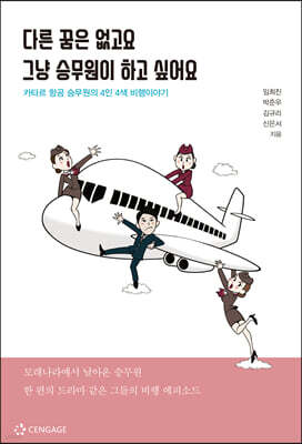 다른 꿈은 없고요 그냥 승무원이 하고 싶어요