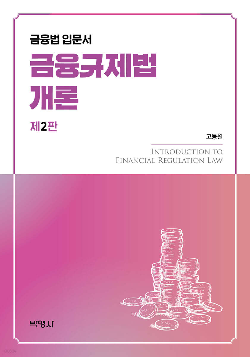 금융규제법개론