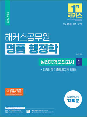 2022 해커스공무원 명품 행정학 실전동형모의고사 1 + 최종점검 기출모의고사 3회분