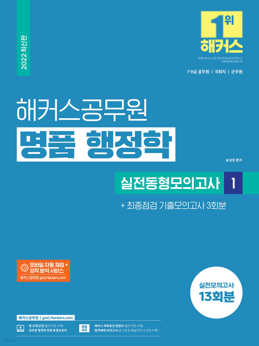 2022 해커스공무원 명품 행정학 실전동형모의고사 1 + 최종점검 기출모의고사 3회분