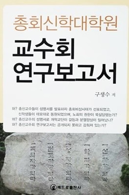 총회신학대학원 교수회 연구보고서 (2010년)