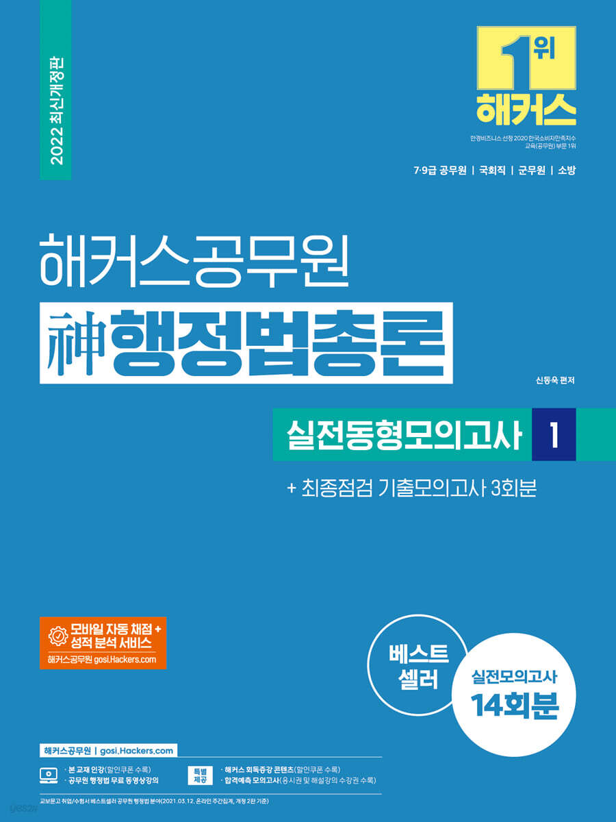 2022 해커스공무원 神(신) 행정법총론 실전동형모의고사 1 + 최종점검 기출모의고사 3회분
