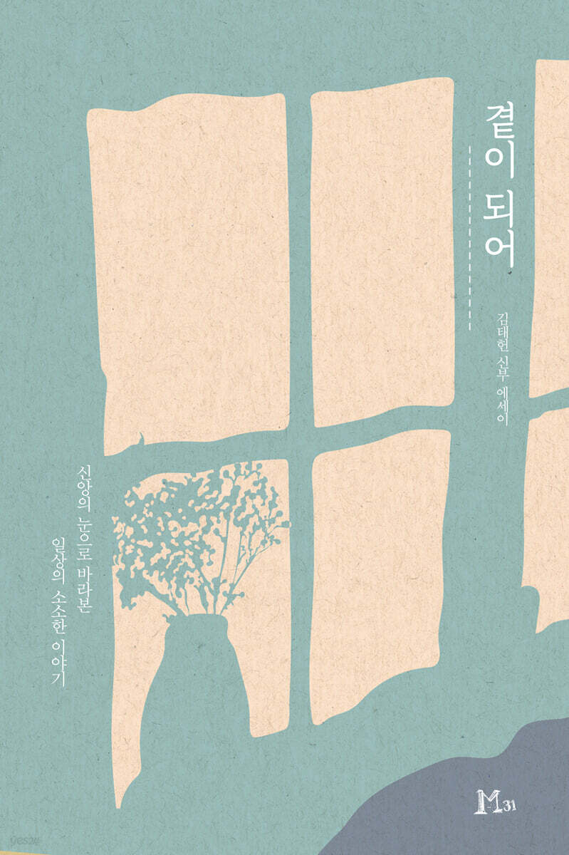 곁이 되어