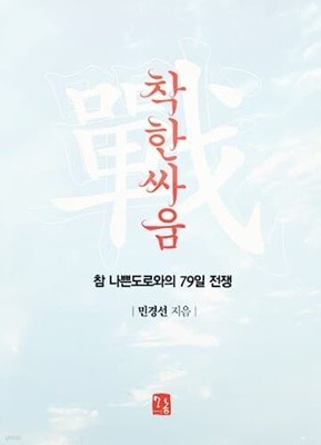 착한 싸움 - 참 나쁜도로와의 79일 전쟁 (2014년)