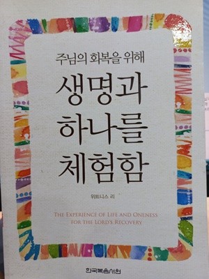 주님의 회복을 위해 생명과 하나를 체험함