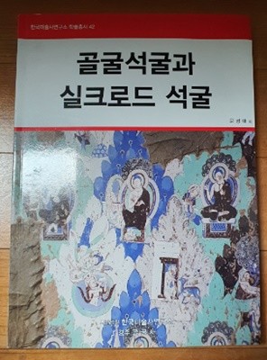골굴석굴과 실크로드 석굴:한국미술사연구소 학술총서42(초판1쇄)