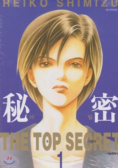 비밀 THE TOP SECRET 1~8권 세트