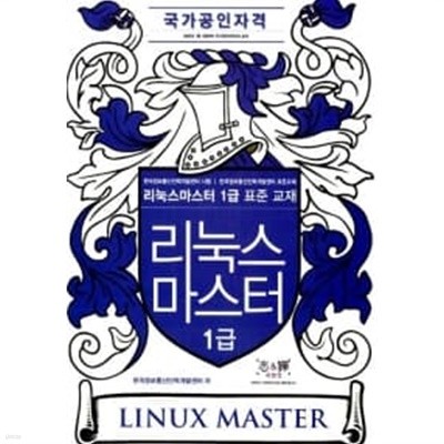 리눅스 마스터 1급