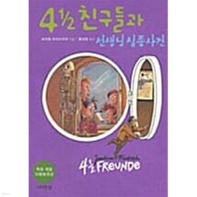 4 1/2 친구들과 선생님 실종사건