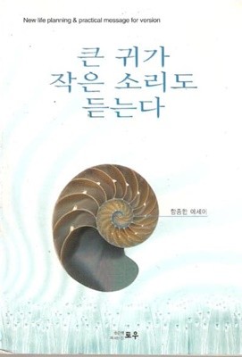 큰 귀가 작은 소리도 듣는다 