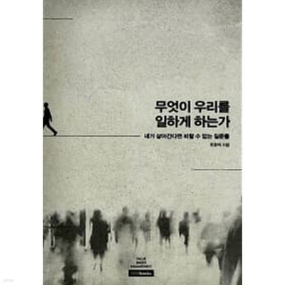 무엇이 우리를 일하게 하는가