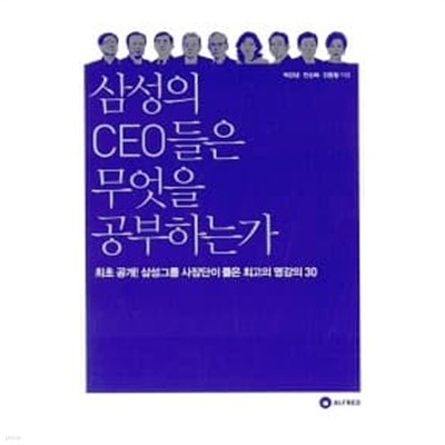 삼성의 CEO들은 무엇을 공부하는가