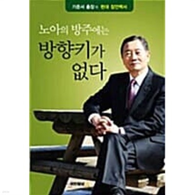 노아의 방주에는 방향키가 없다