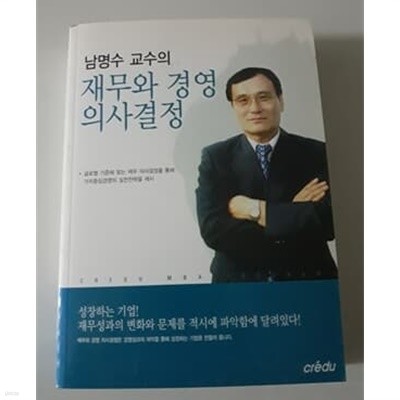 남명수 교수의 재무와 경영 의사결정