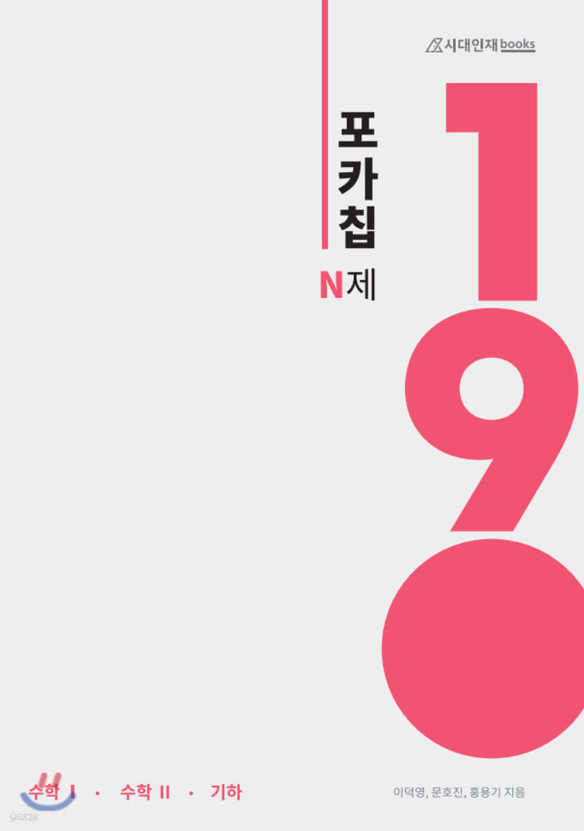 포카칩 N제 수학1 + 수학2 + 기하 190제 (2021년)