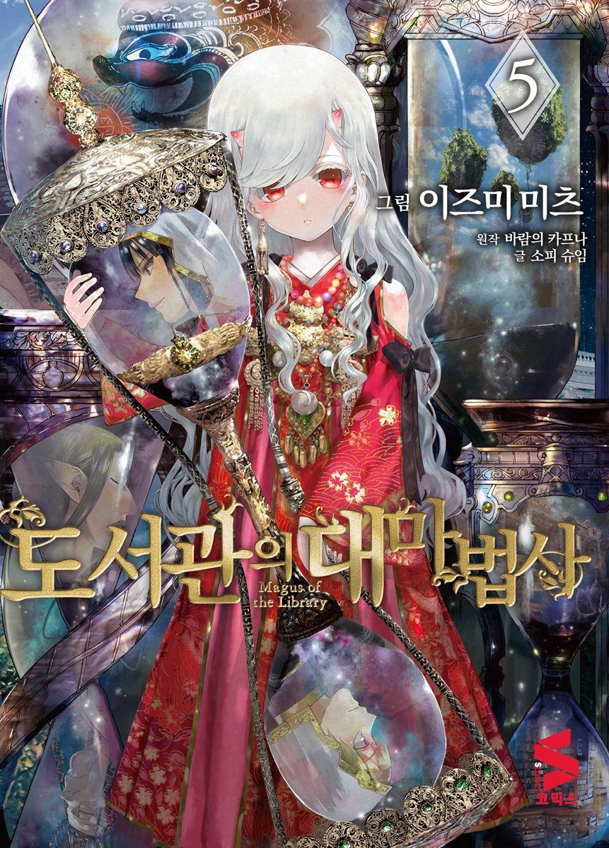 도서관의 대마법사 05권