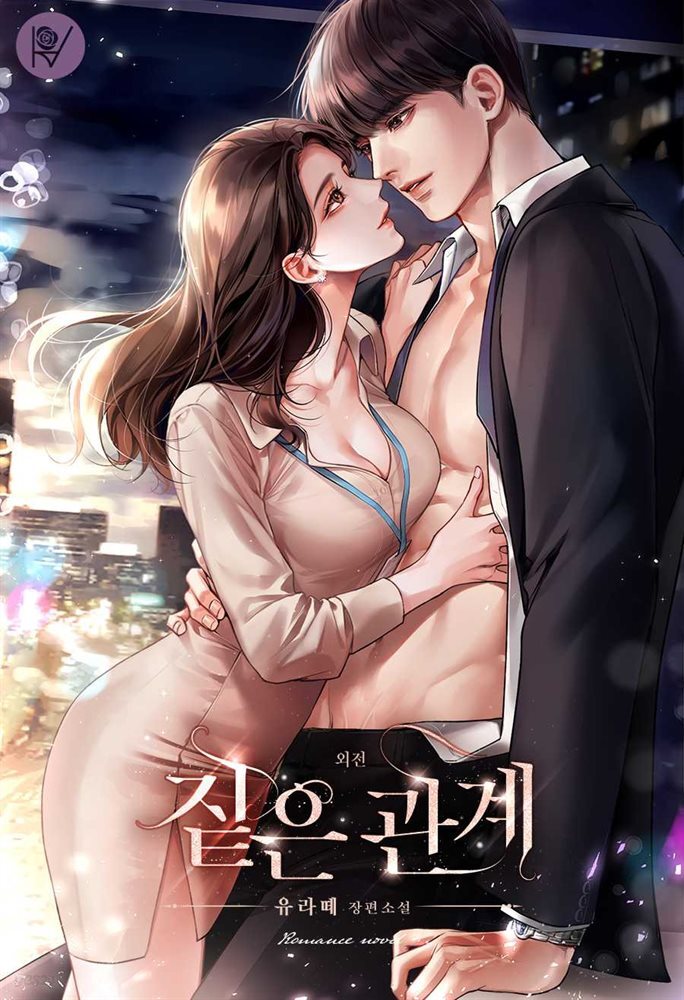 짙은 관계 (삽화본) (외전)