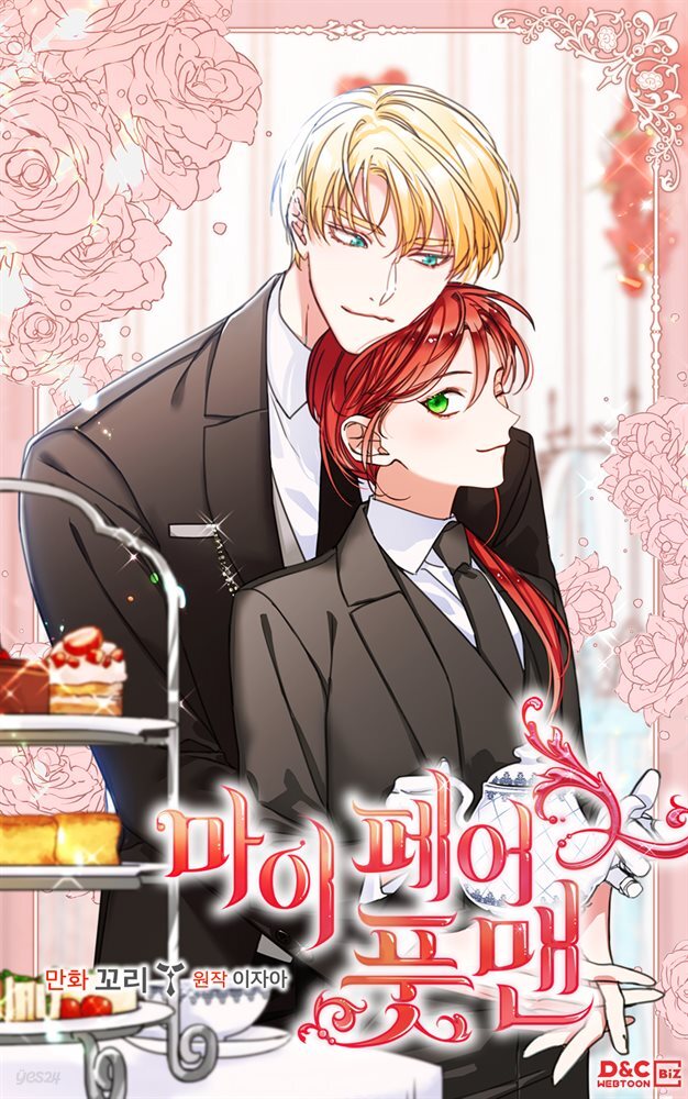 [웹툰] 마이 페어 풋맨 53화