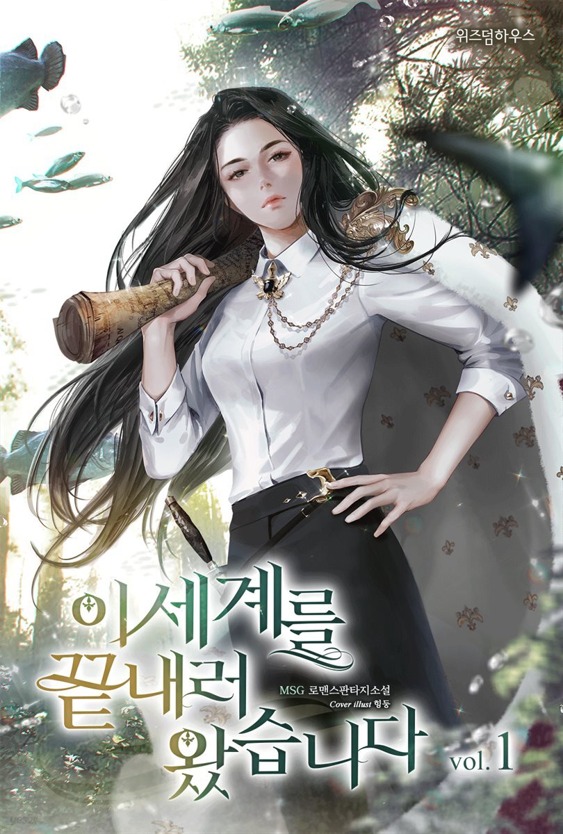 이 세계를 끝내러 왔습니다