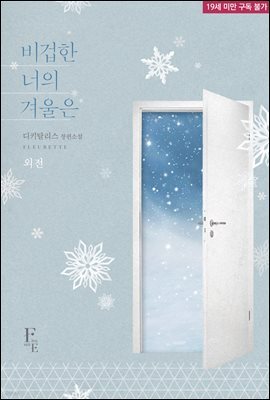 [세트] 비겁한 너의 겨울은 (외전 포함) (총2권/완결)
