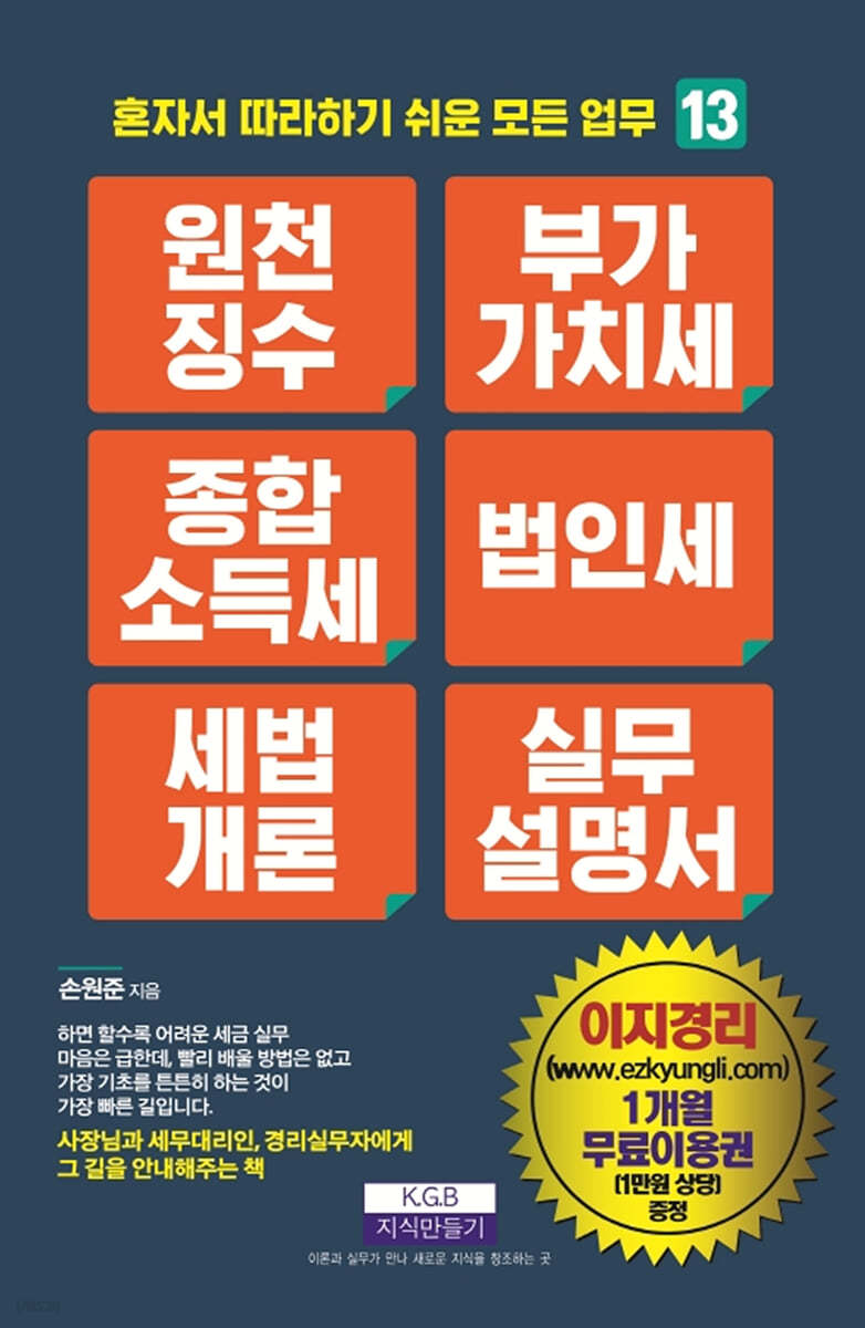 원천징수 부가가치세 종합소득세 법인세 세법개론 실무설명서