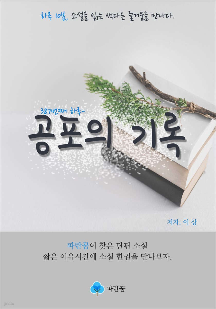 공포의 기록 - 하루 10분 소설 시리즈