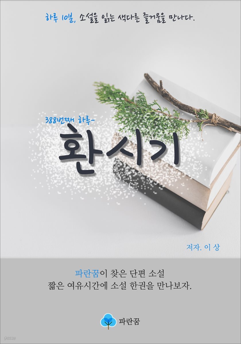 환시기 - 하루 10분 소설 시리즈