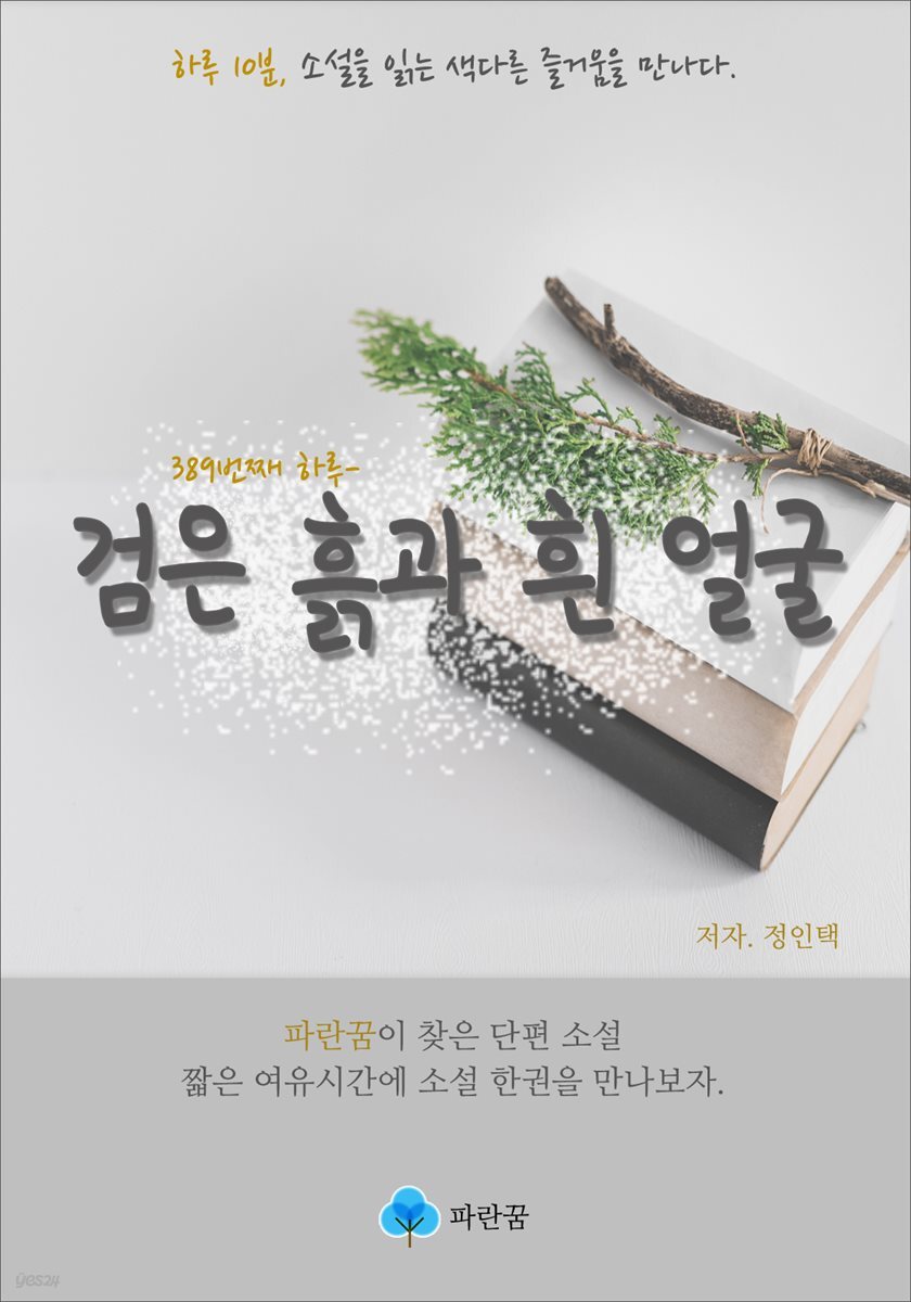 검은 흙과 흰 얼굴 - 하루 10분 소설 시리즈