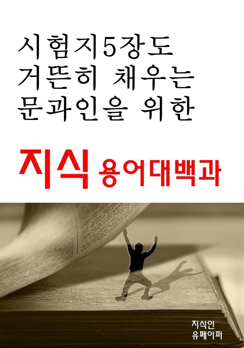 시험지5장도거뜬히채우는문과인을 위한 지식용어대백과