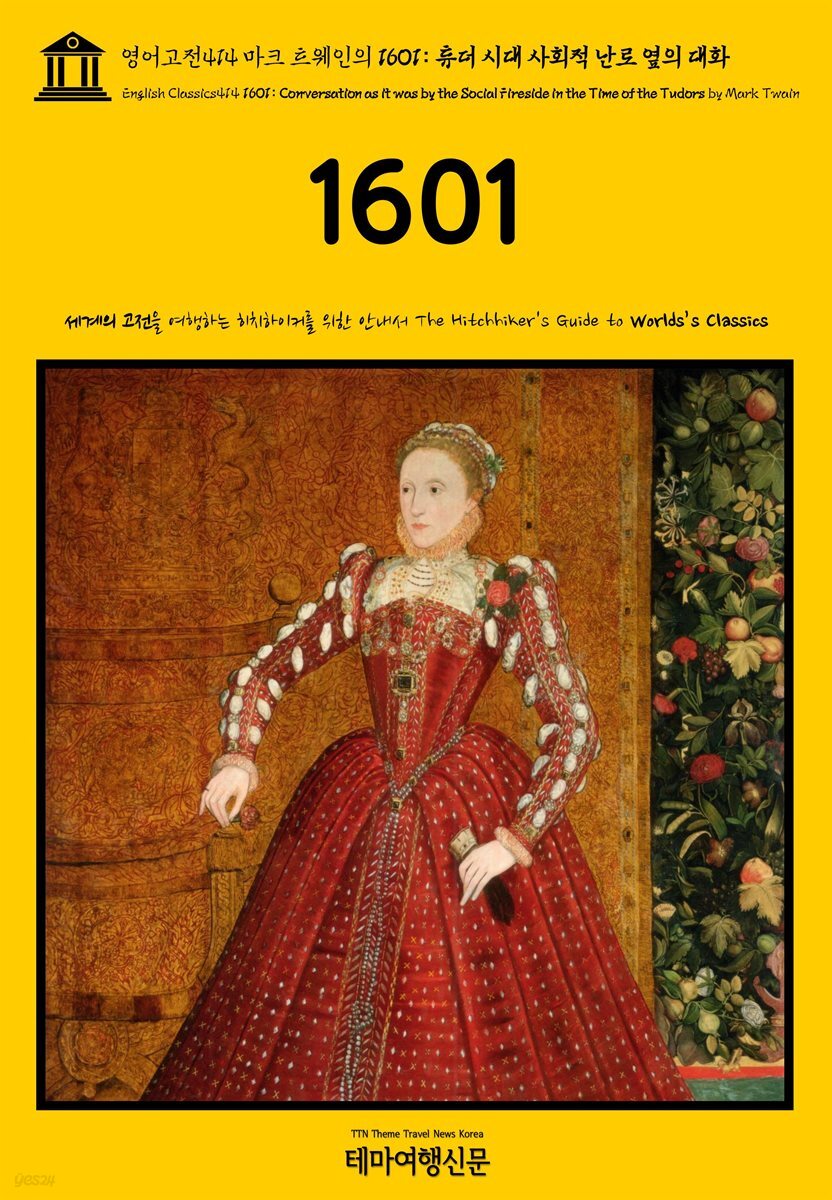 영어고전414 마크 트웨인의 1601: 튜더 시대 사회적 난로 옆의 대화(English Classics414 1601: Conversation as it was by the Soc