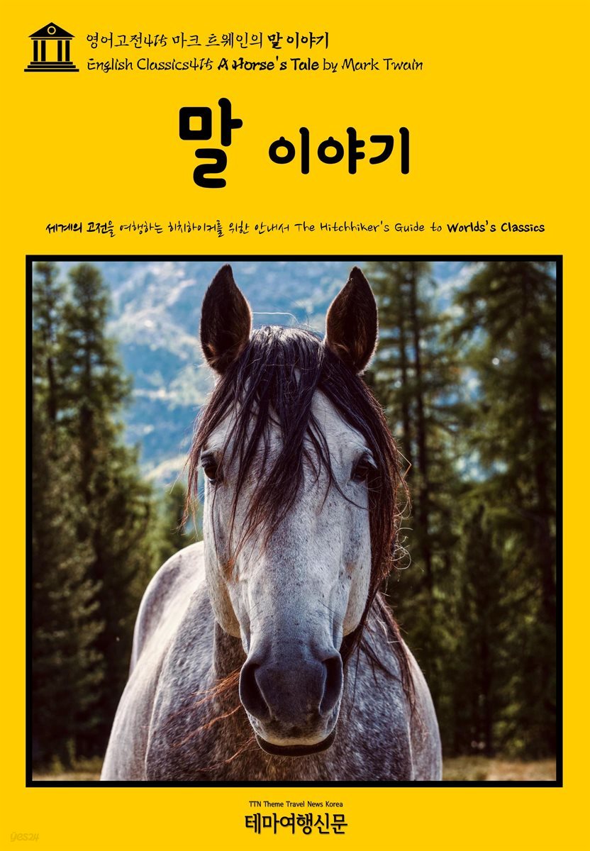 영어고전415 마크 트웨인의 말 이야기(English Classics415 A Horse&#39;s Tale by Mark Twain)