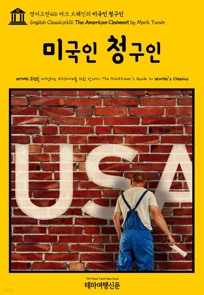 영어고전416 마크 트웨인의 미국인 청구인(English Classics416 The American Claimant by Mark Twain)