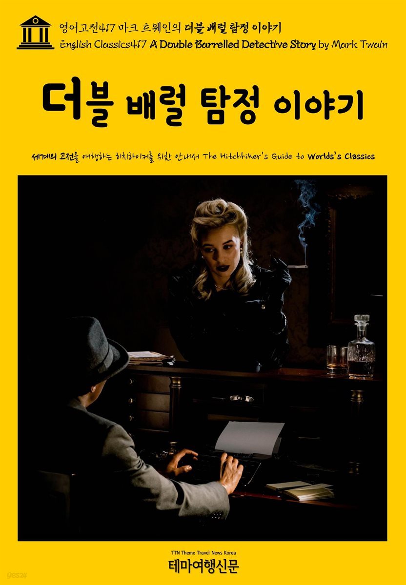 영어고전417 마크 트웨인의 더블 배럴 탐정 이야기(English Classics417 A Double Barrelled Detective Story by Mark Twain)