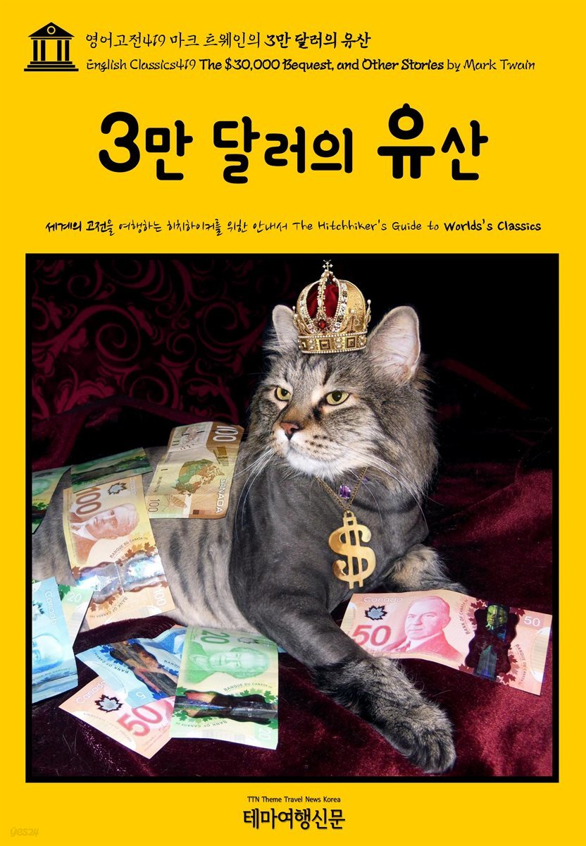 영어고전419 마크 트웨인의 3만 달러의 유산(English Classics419 The $30,000 Bequest, and Other Stories by Mark Twain)