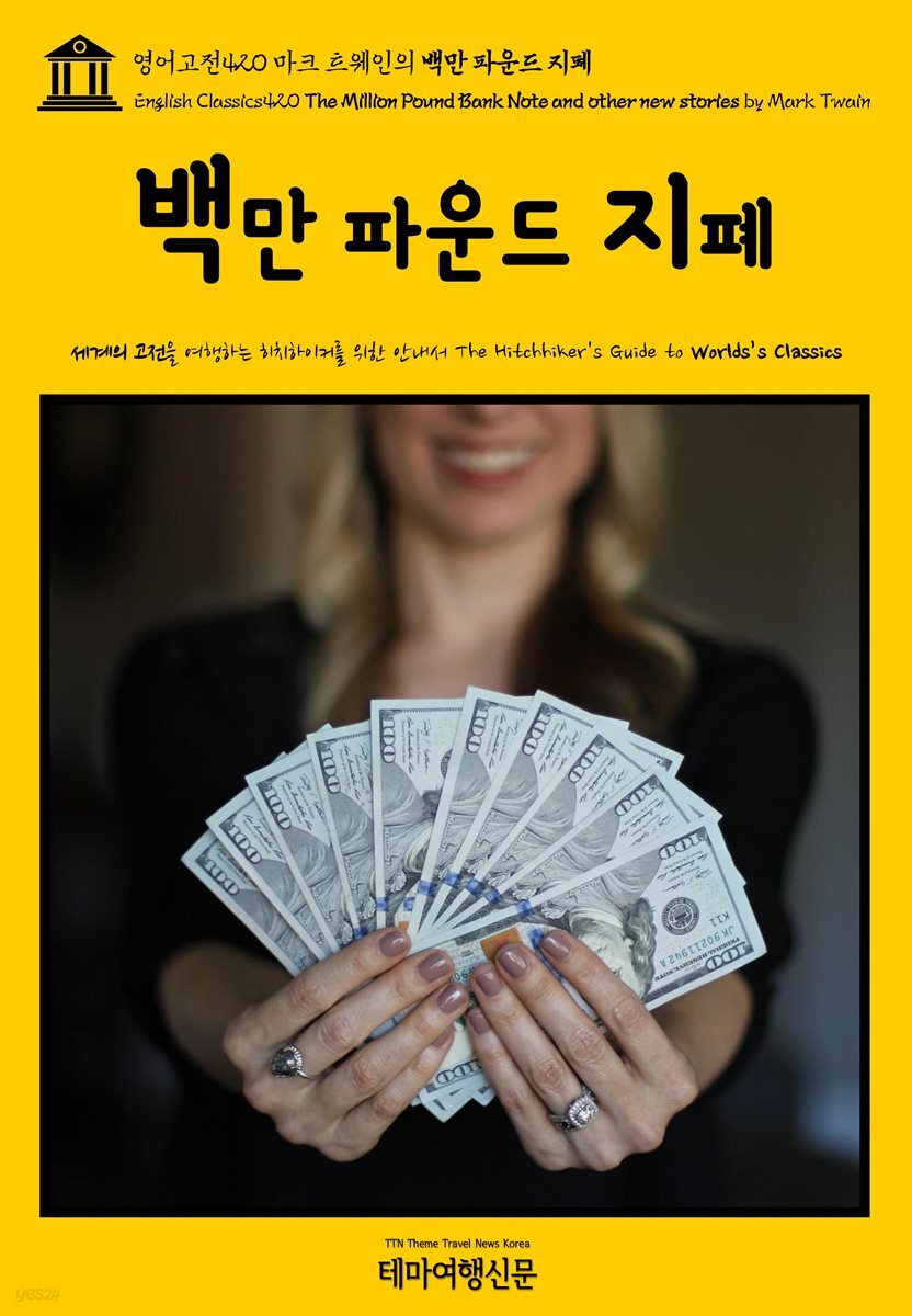 영어고전420 마크 트웨인의 백만 파운드 지폐(English Classics420 The Million Pound Bank Note and other new stories by M