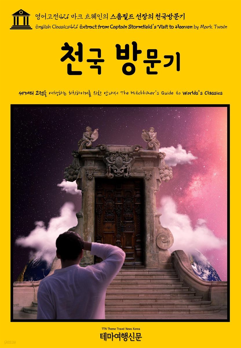 영어고전421 마크 트웨인의 스톰필드 선장의 천국방문기(English Classics421 Extract from Captain Stormfield&#39;s Visit to Heaven