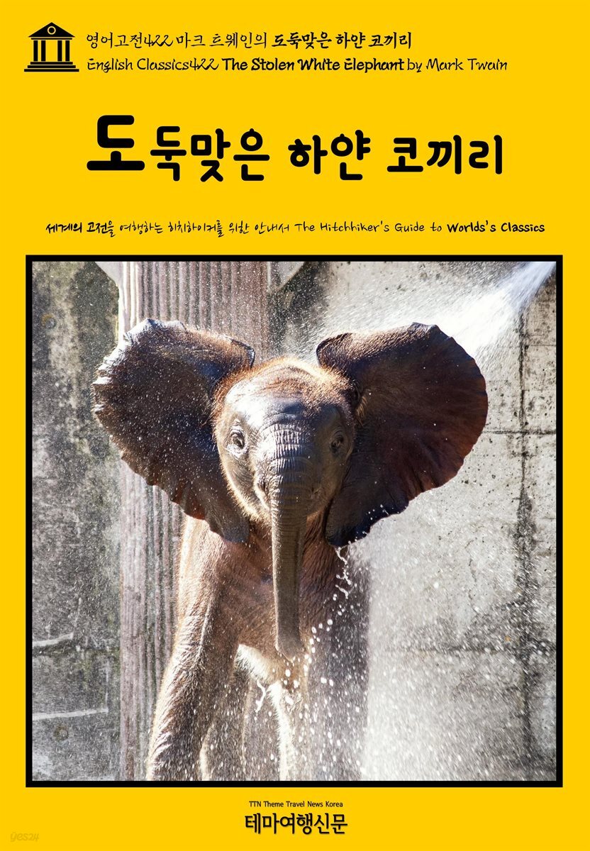 영어고전422 마크 트웨인의 도둑맞은 하얀 코끼리(English Classics422 The Stolen White Elephant by Mark Twain)