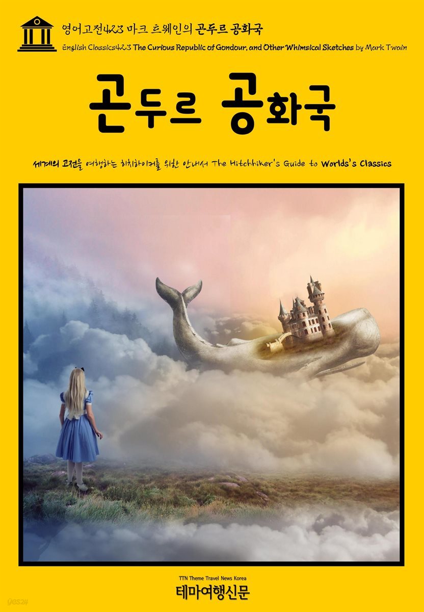 영어고전423 마크 트웨인의 곤두르 공화국(English Classics423 The Curious Republic of Gondour, and Other Whimsical Ske