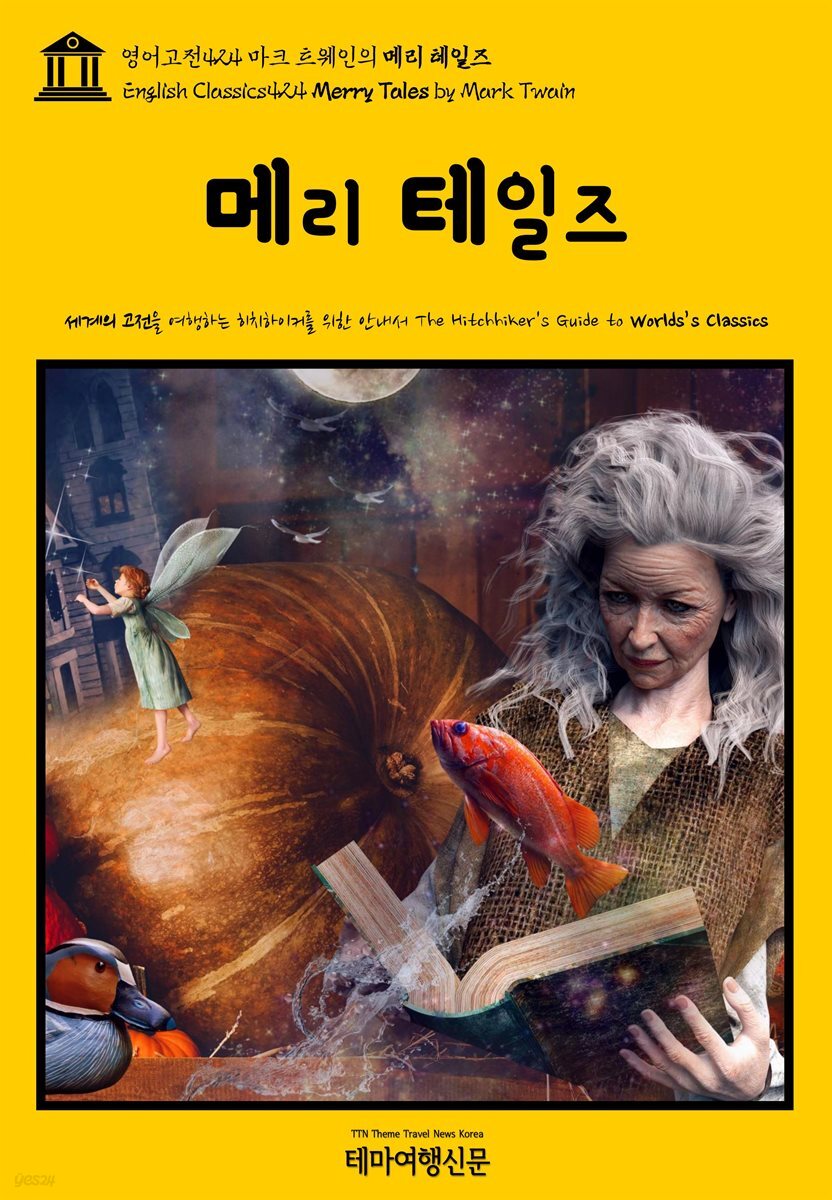 영어고전424 마크 트웨인의 메리 테일즈(English Classics424 Merry Tales by Mark Twain)