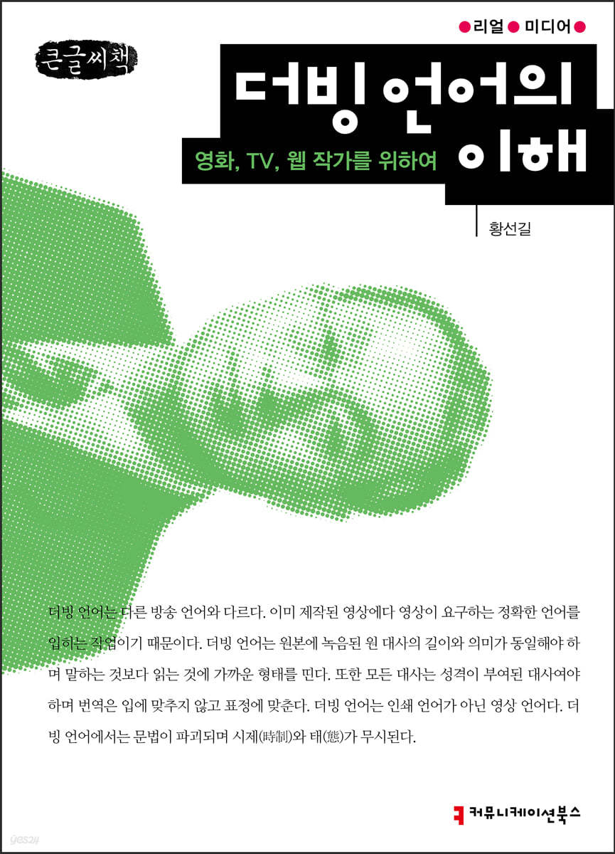 더빙언어의 이해 (큰글씨책)