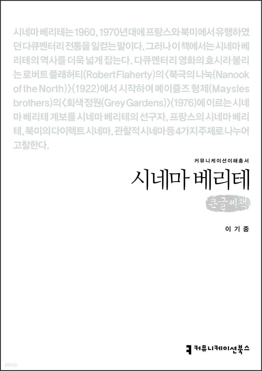 시네마 베리테 (큰글씨책)
