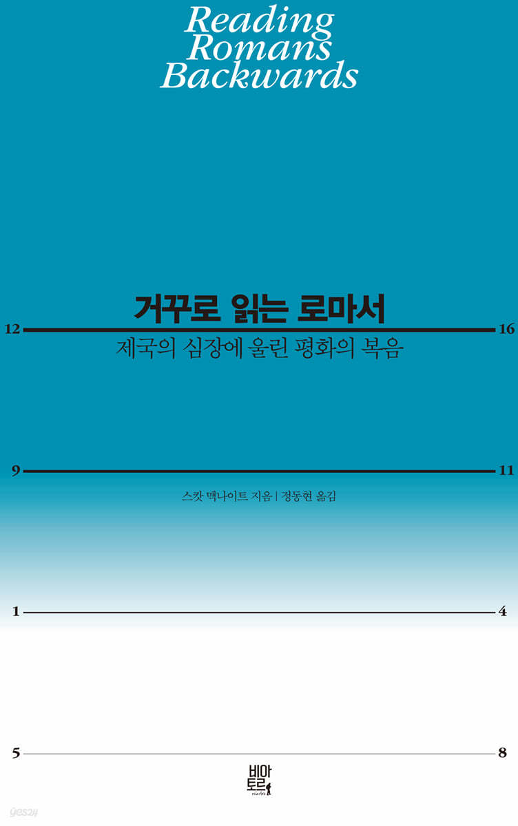 거꾸로 읽는 로마서