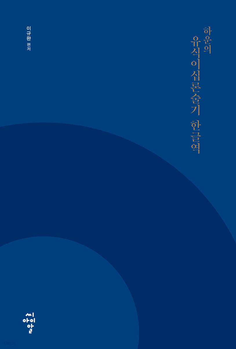 하운의 유식이십론술기 한글역