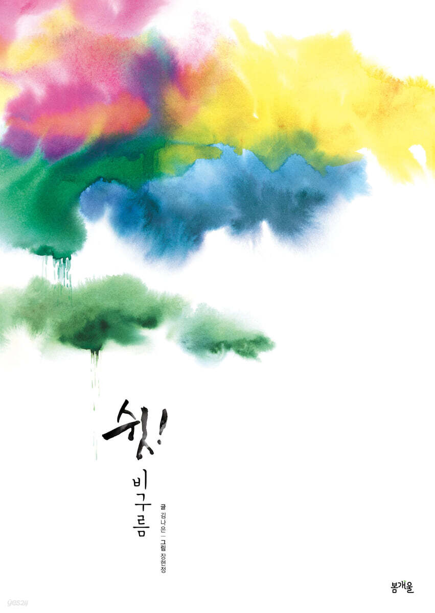쉿! 비구름 (빅북)