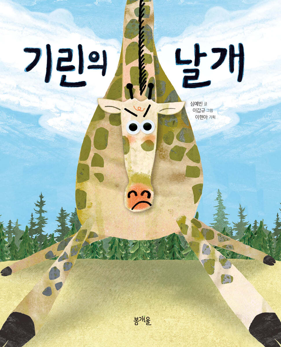 기린의 날개 (빅북)