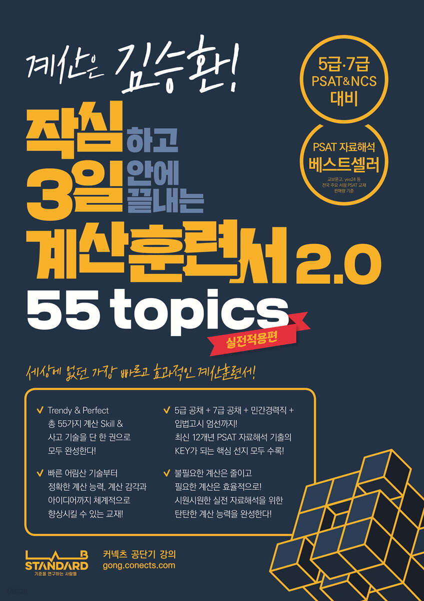 작심하고 3일 안에 끝내는 계산훈련서 2.0 55 Topics 실전적용편
