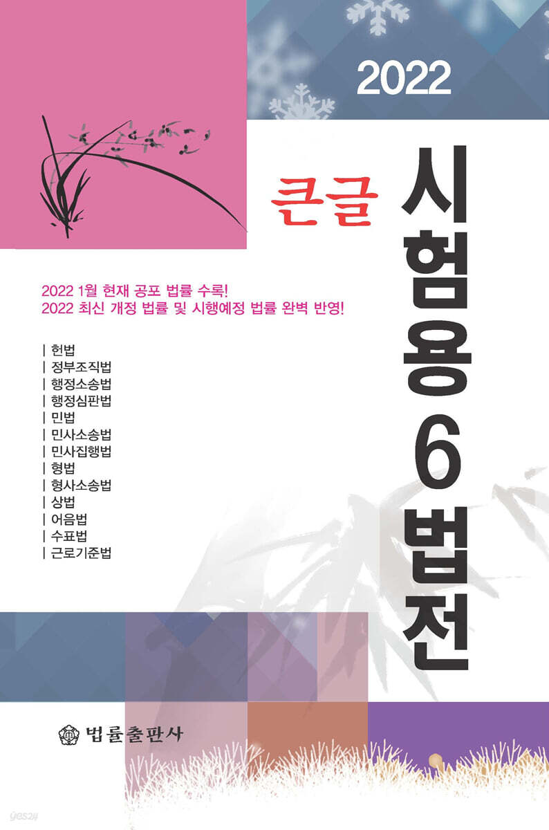 2022 큰글 시험용 6법전