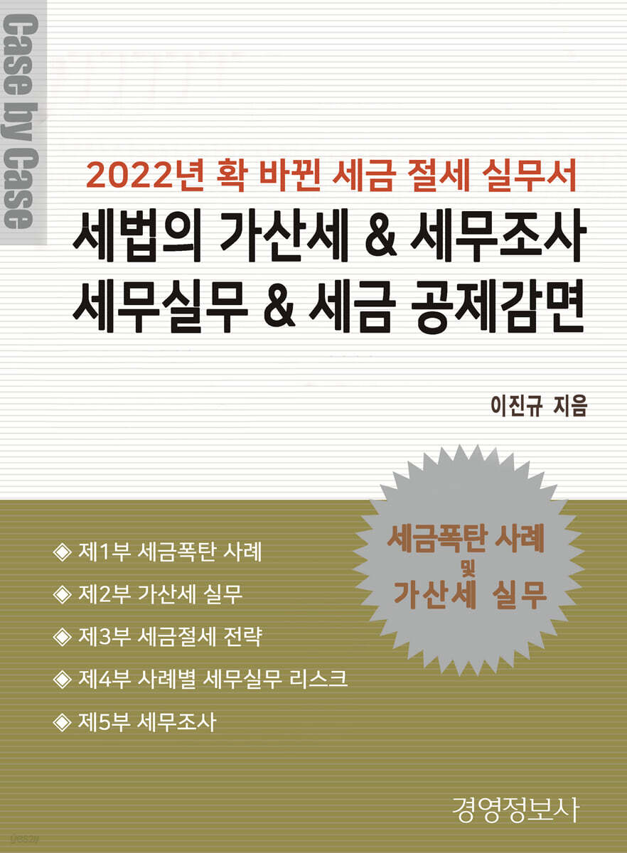 세법의 가산세 & 세무조사 세무실무 & 세금 공제감면
