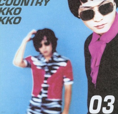 컨츄리꼬꼬 (Country Kkokko) - 3집 오! 가니 2Cds