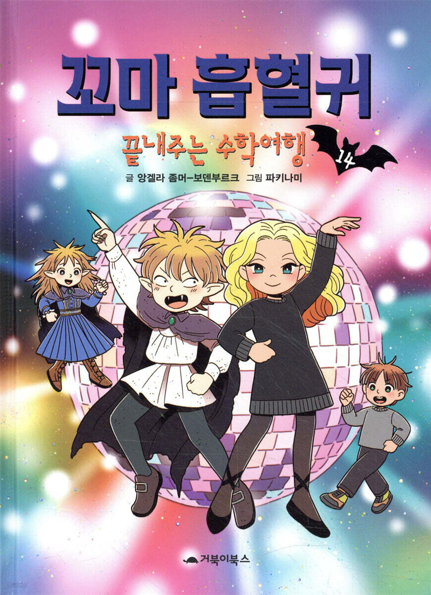 꼬마 흡혈귀 14